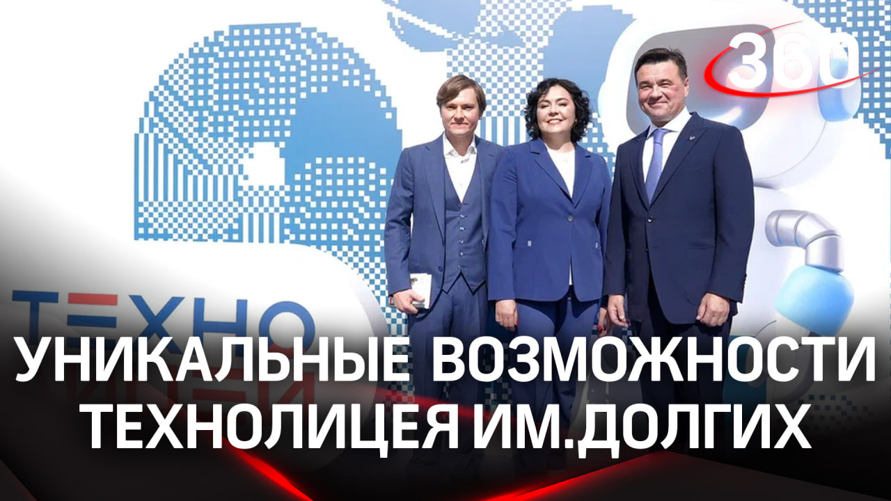 IT-технологии и изучение языков: флагманский технолицей им. Долгих досрочно открыли в Подмосковье