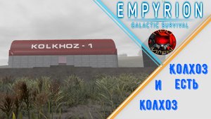 Empyrion Galacnic Survival Прохождение игры #31 -  "Колхоз - 1"