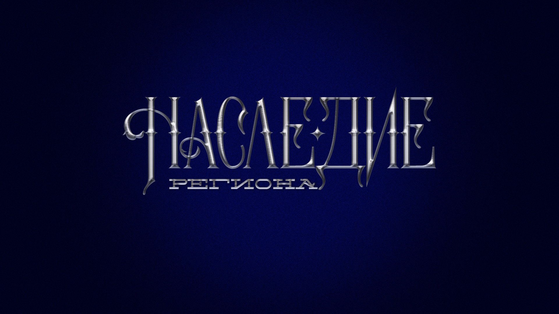 "Наследие региона": "Дом Ганшиных". Город Юрьев Польский