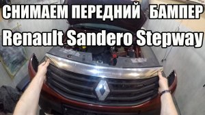 Снимаем передний бампер Renault Sandero Stepway 2013-2018г.в.