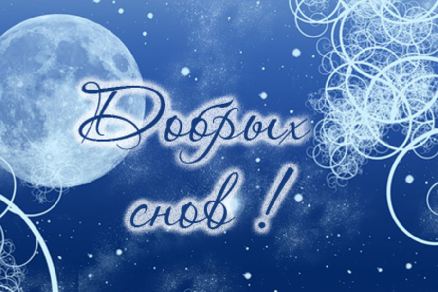 Спокойной ночи сладких снов! Красивое пожелание спокойной ночи.