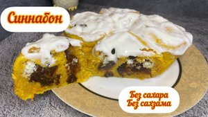 Тыквенные СИННАБОНЫ , БЕЗ САХАРА, БЕЗ САХЗАМА, осенняя выпечка, ЗОЖ , ПП