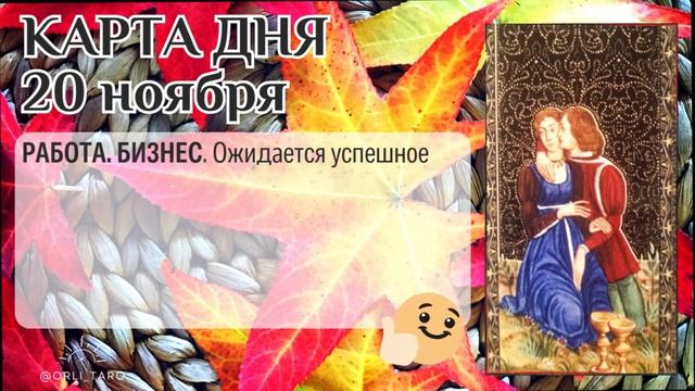 Осознайте потребность в сотрудничестве! Полный прогноз на день 20 ноября. #таро #картадня смотреть онлайн