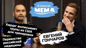 Евгений Гончаров: хирург, который учит европейцев; пришить клон своей руки; допинг и рак. ВПМ#38.18+