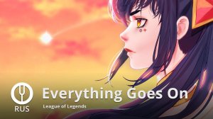 [League of Legends на русском] Everything Goes On [Onsa Media]