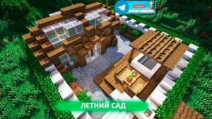 Летний сад (майнкрафт идеи построек)