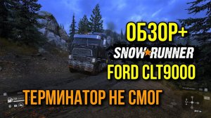 ОБЗОР+ Ford CLT9000 Шоссейник и все скрытые улучшения для него в SNOWRUNNER
