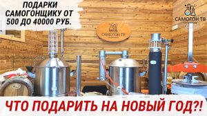 ЧТО ПОДАРИТЬ САМОГОНЩИКУ НА НОВЫЙ ГОД. 20 вариантов подарков от 500 до 40000 руб. #подарок #самогон