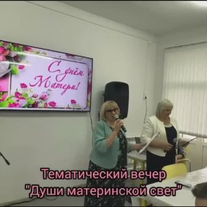 В День матери в центральной библиотеке прошел тематический вечер «Души материнской свет»