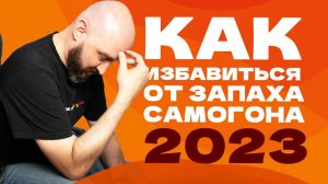 Как избавиться от запаха самогона: опыт и секреты браги и перегонки 2023