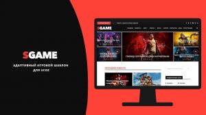 Sgame - Игровой шаблон для uCoz