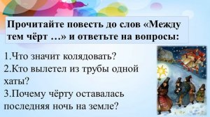 40 урок 2 четверть 5 класс. Рождественские традиции в повести Н.В. Гоголя "Ночь перед Рождеством"
