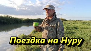 Поездка на Нуру