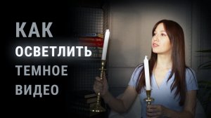 Как Сделать Видео Светлее ЗА 3 МИНУТЫ!
