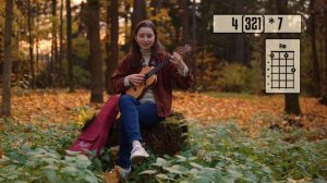 Не забывай - Тайна Коко. Amina Khafizova ukulele cover with chords
