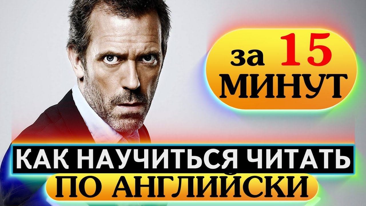 Как научиться читать по английски за 15 минут в день  Урок 2