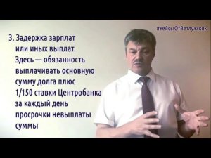 Кейсы от Ветлужских - кейс 143 - О материальной ответственности работодателя