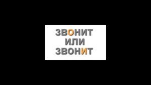 Как правильно говорить: ЗвОнит или звонИт?