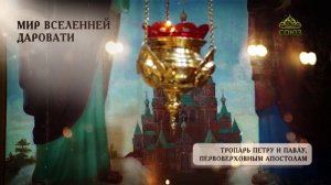 Тропарь апостолам Петру и Павлу