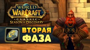 Ворвался во вторую фазу Season of Discovery