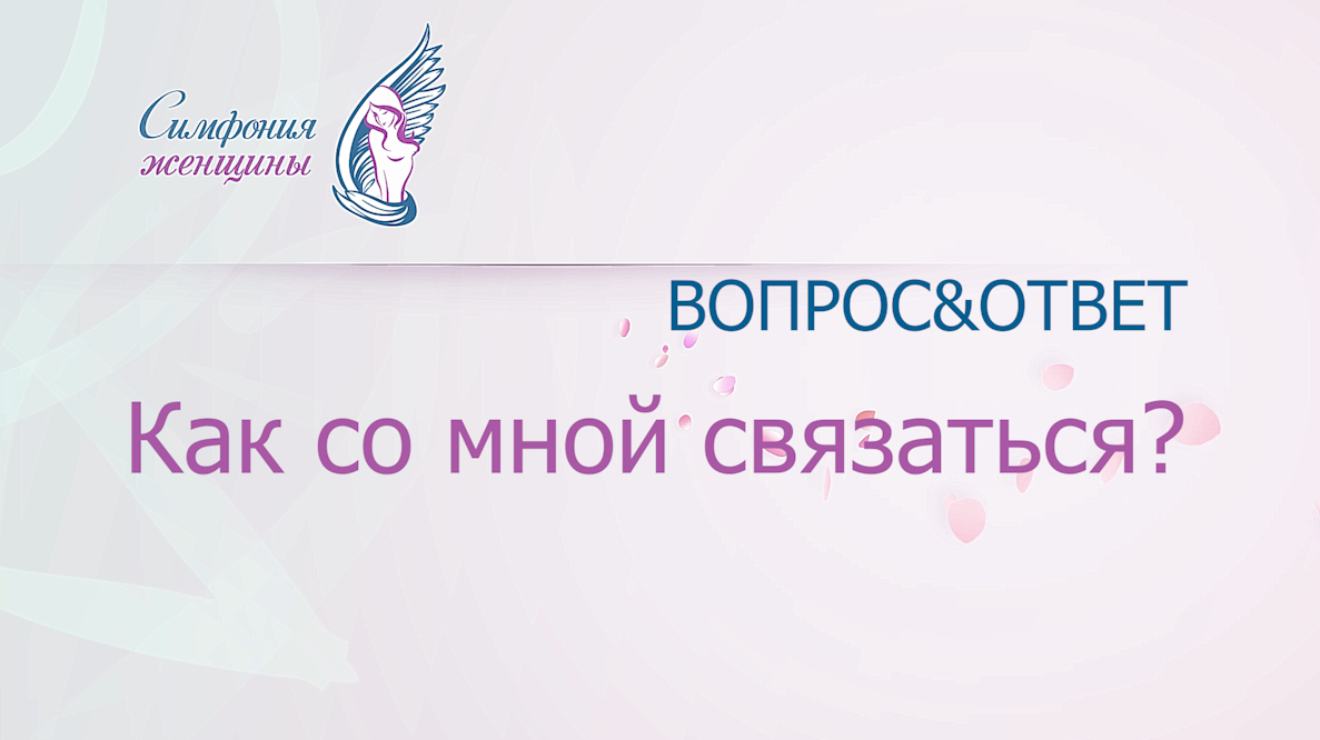 Когда и как со мной можно связаться.mp4 смотреть онлайн