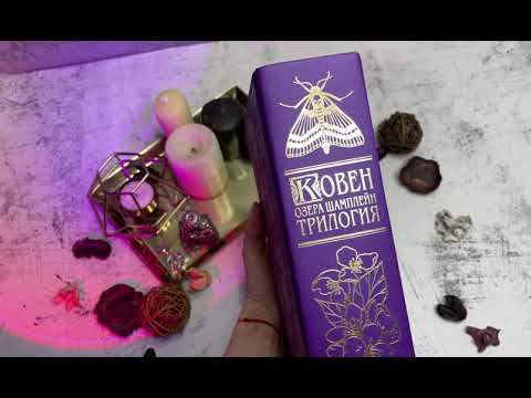 Анастасия Гор «Ковен озера Шамплейн. Трилогия»