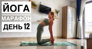 Йога марафон. День 12 "Ровная осанка"