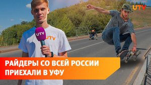 Лонгбордисты со всей России приехали покорять уфимскую трассу