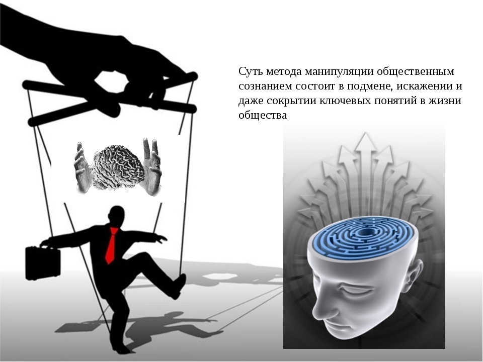 Манипуляция это картинки