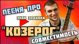КОЗЕРОГ | СОВМЕСТИМОСТЬ КОЗЕРОГА С ДРУГИМИ ЗНАКАМИ. Козерог в 2022