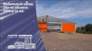 Строительство. Мобильный завод. 24м на объекте. 2000тр за м2