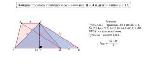 Сможешь найти площадь трапеции? Известны длины оснований и диагоналей