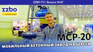 ZZBO TV №47 | Мобильный бетонный завод MCP 20