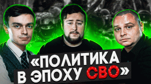 Политика в эпоху СВО | Савва Федосеев