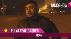 Pulya feat. Ca$heR - Noch / Пуля и Кэшер - Ночь (2018)