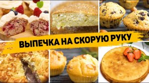 12 Рецептов ВЫПЕЧКИ на СКРОРУЮ РУКУ - Бесподобно Вкусная ВЫПЕЧКА На любой ВКУС!