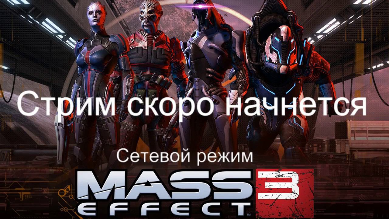 Запись стрима Mass Effect 3 от 26.10.2016