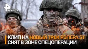 Рэпер ST снял клип на песню "Дай ему сил" в зоне спецоперации / РЕН Новости