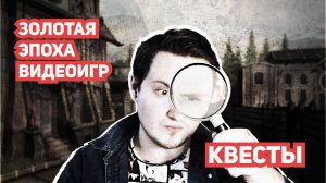 ЗОЛОТАЯ ЭПОХА ВИДЕОИГР: КВЕСТЫ