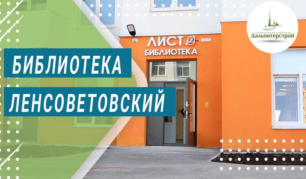 Библиотека Ленсоветовский