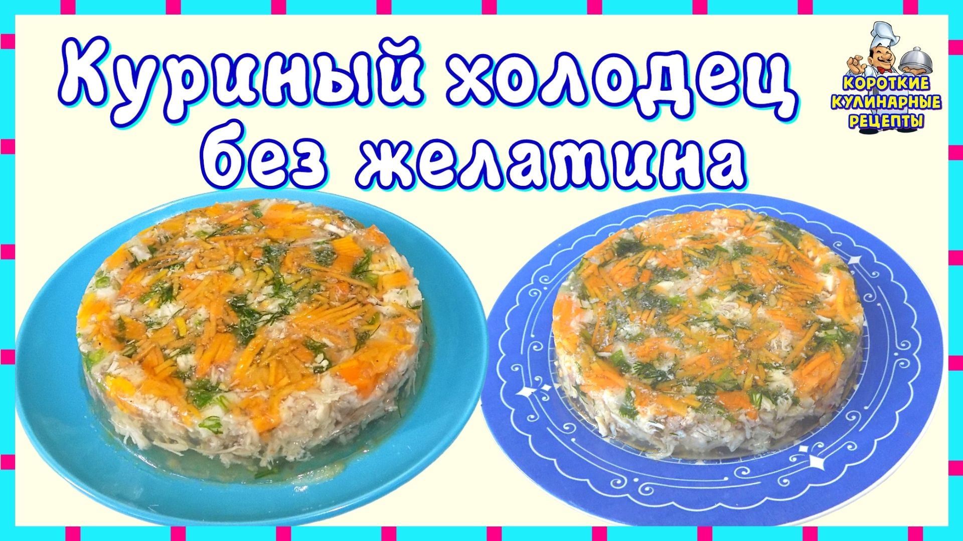 Куриный холодец домашнего приготовления без желатина. Мясная закуска на праздничный стол