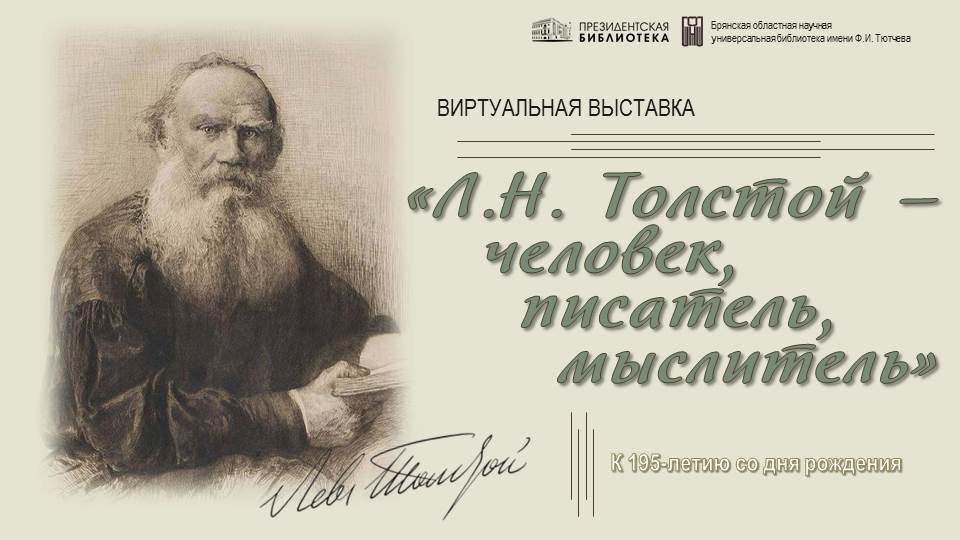 Виртуальная выставка "Л.Н. Толстой - человек, писатель, мыслитель". К 195-летию со дня рождения