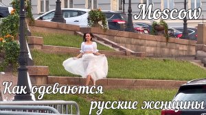 Это ПРОИСХОДИТ В РОССИИ ?? КАК ОДЕВАЮТСЯ РУССКИЕ ЖЕНЩИНЫ??Beautiful stylish Russian of Moscow