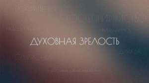 Воскресное служение. Духовная зрелость Черты духовной зрелости ч.1. Евгений Бахмутский. 20.03.2022