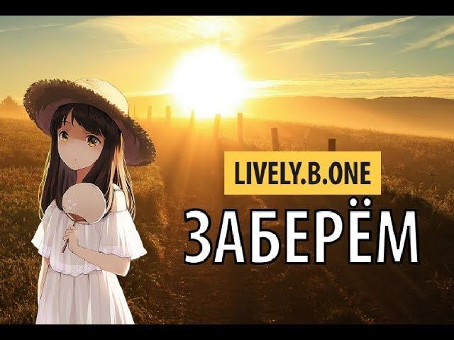 lively.b.one - заберём смотреть онлайн