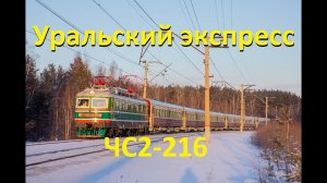 ЧС2-216 с туристическим поездом "Уральский Экспресс"