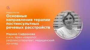 Основные направления терапии постинсультных речевых расстройств