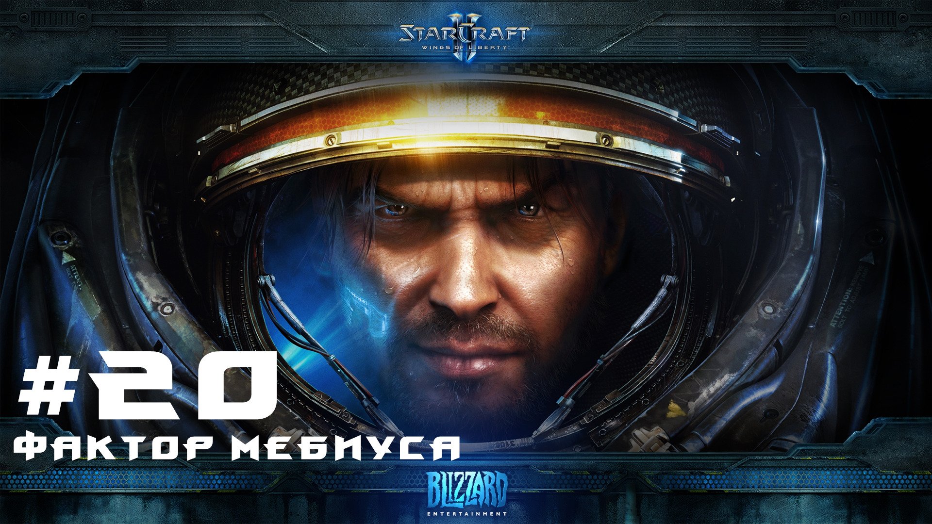 Прохождение Starcraft 2 Wings of Liberty Эксперт. Задание 20 Фактор Мебиуса