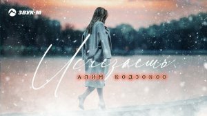 Алим Кодзоков - Исчезаешь | Премьера трека 2022