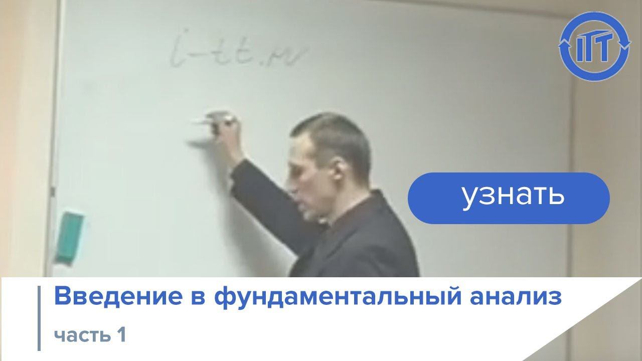 Введение в фундаментальный анализ, часть 1